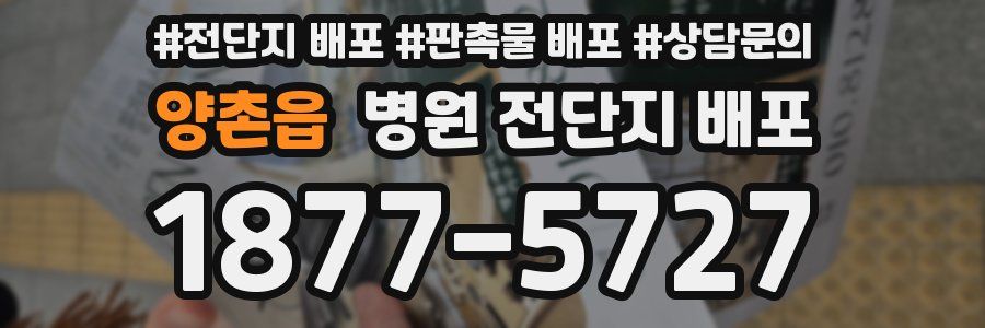 양촌읍 병원 전단지 배포