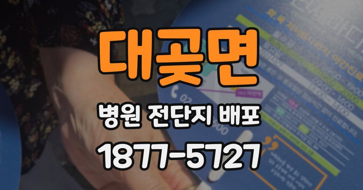 대곶면 병원 전단지 배포