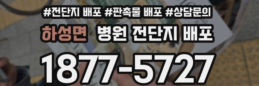 하성면 병원 전단지 배포