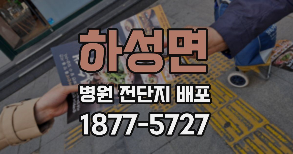 하성면 병원 전단지 배포