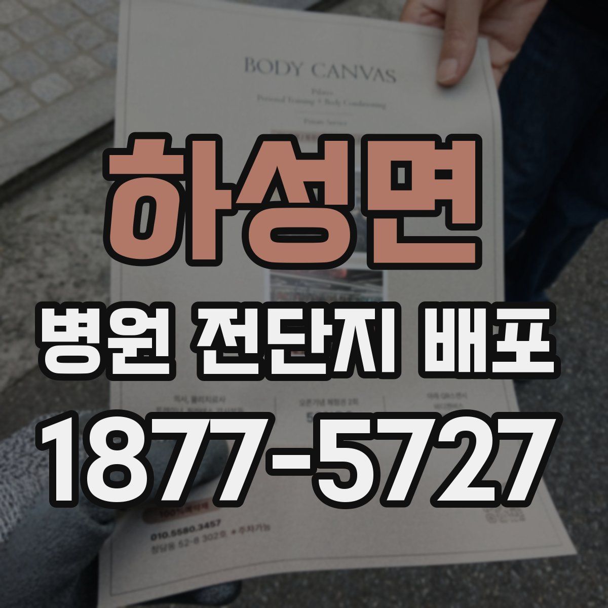 하성면 병원 전단지 배포