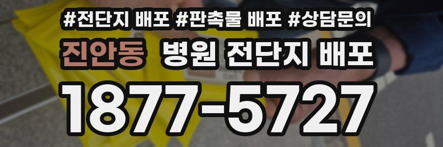 진안동 병원 전단지 배포