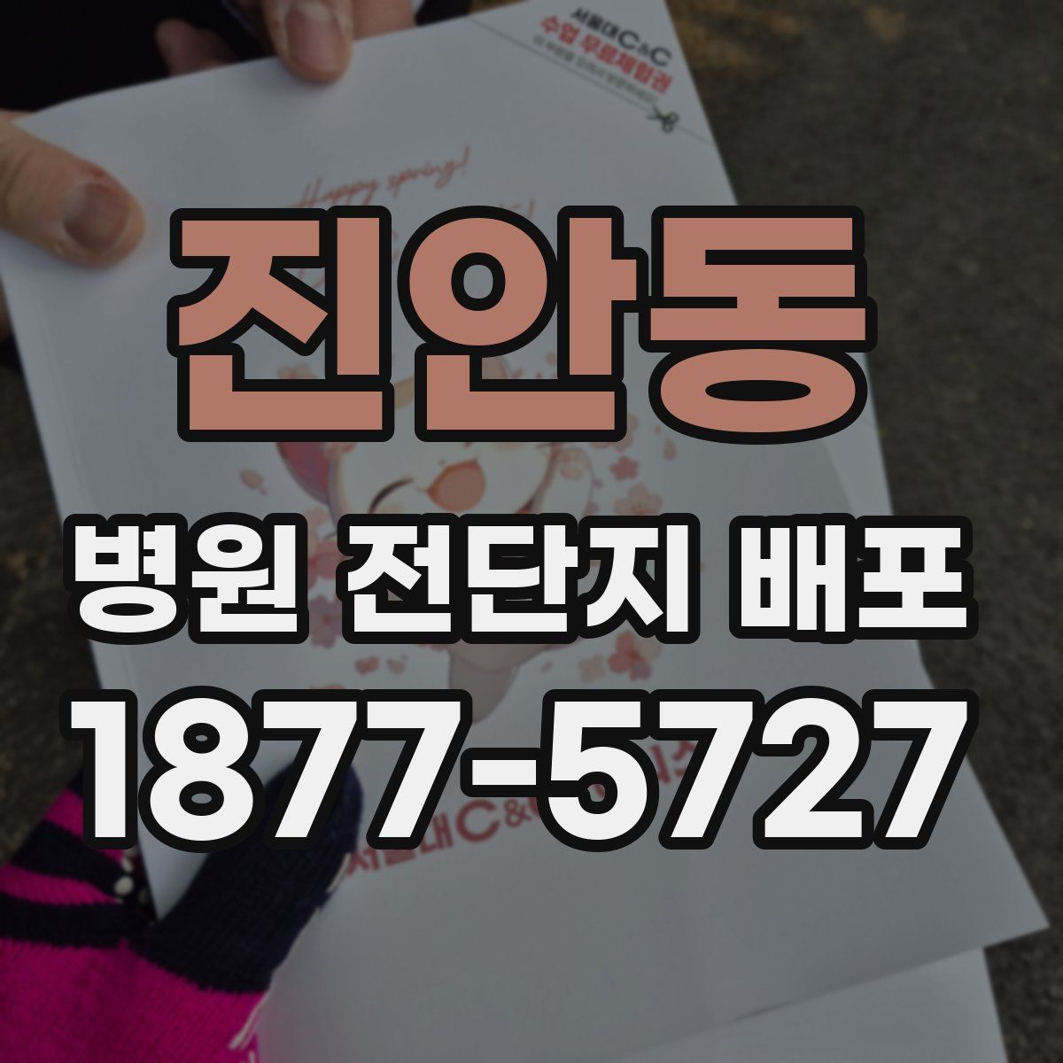 진안동 병원 전단지 배포