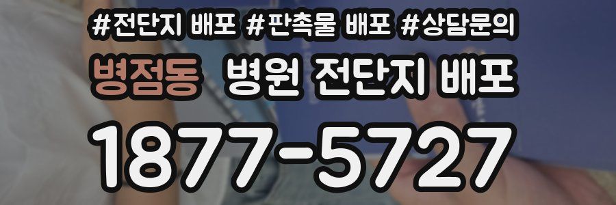 병점동 병원 전단지 배포