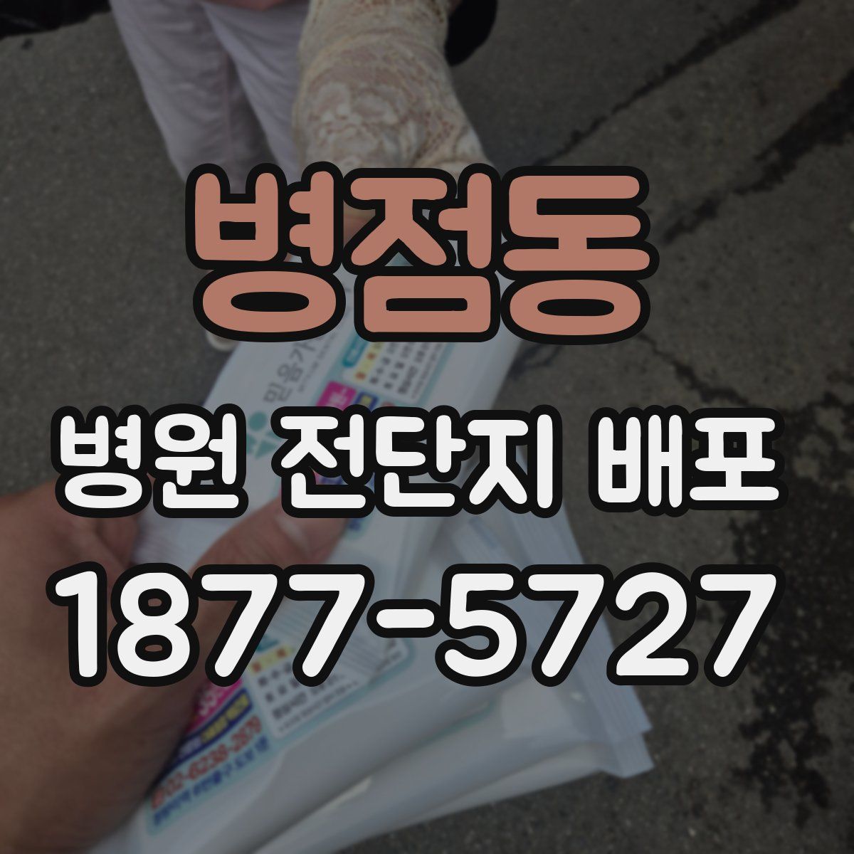 병점동 병원 전단지 배포