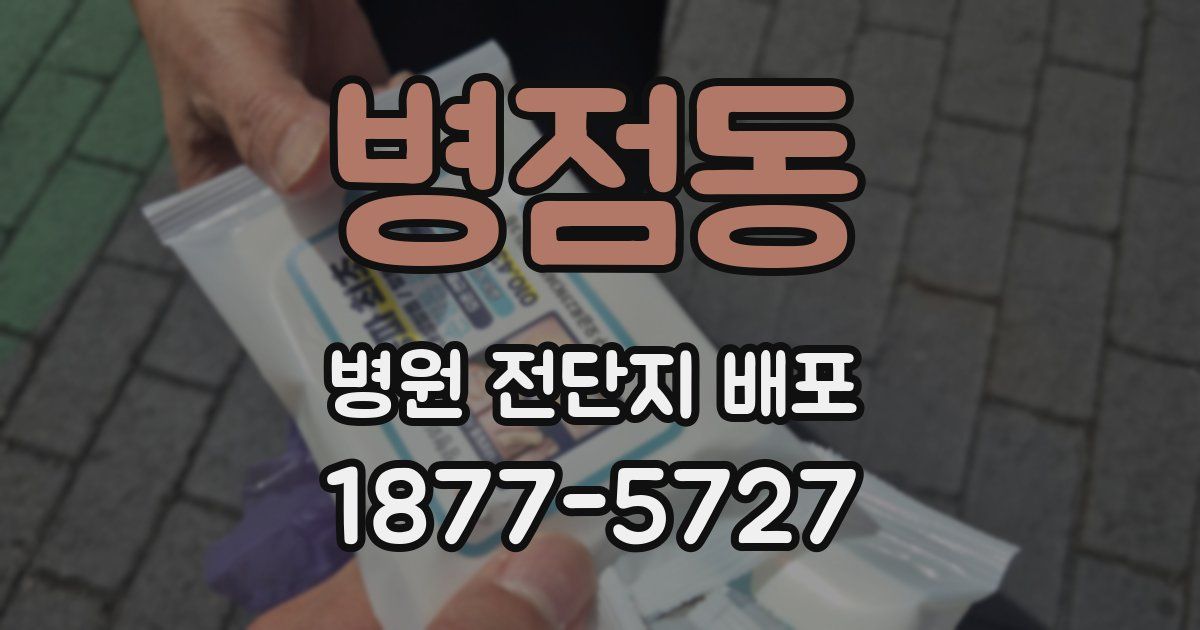 병점동 병원 전단지 배포