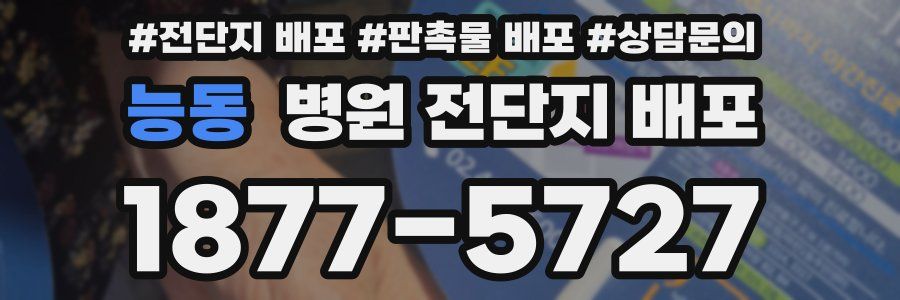 능동 병원 전단지 배포