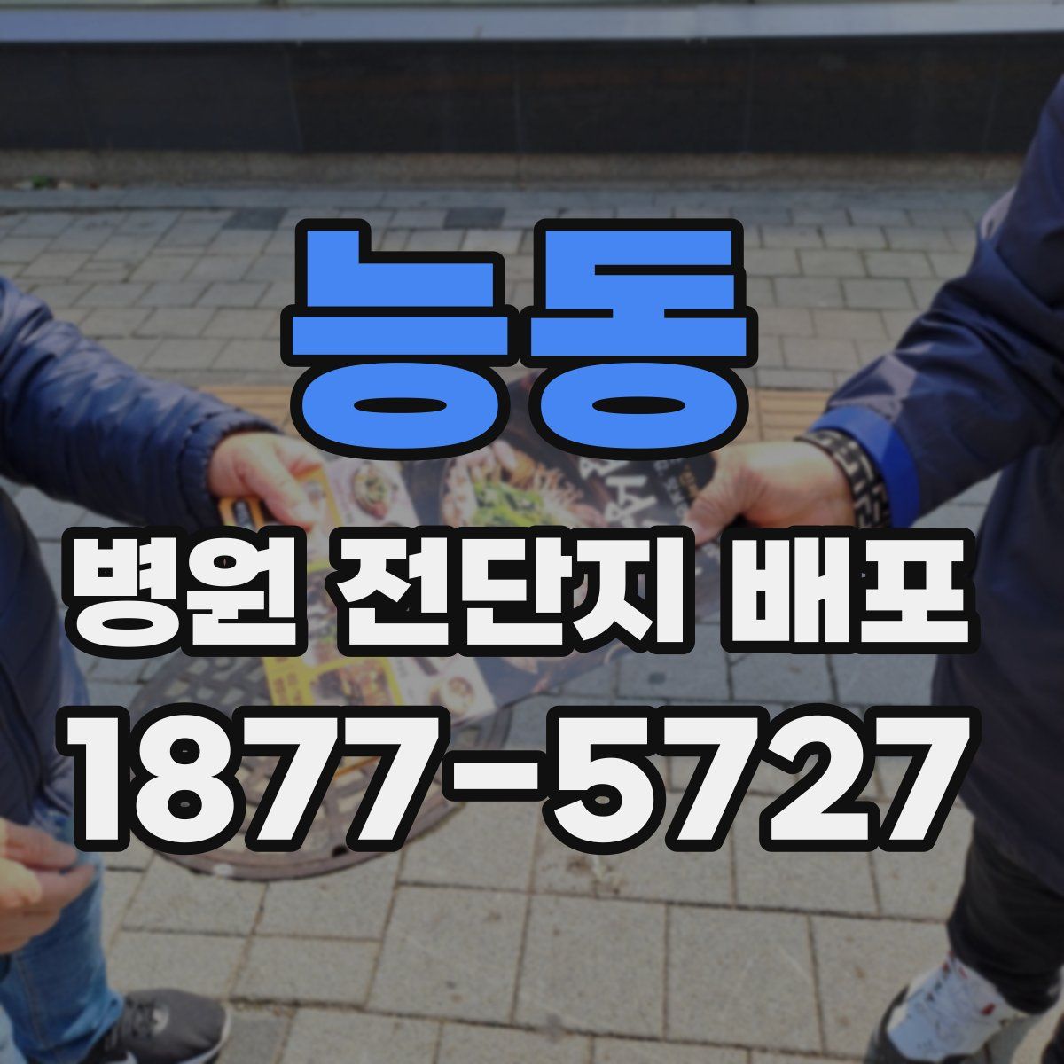 능동 병원 전단지 배포