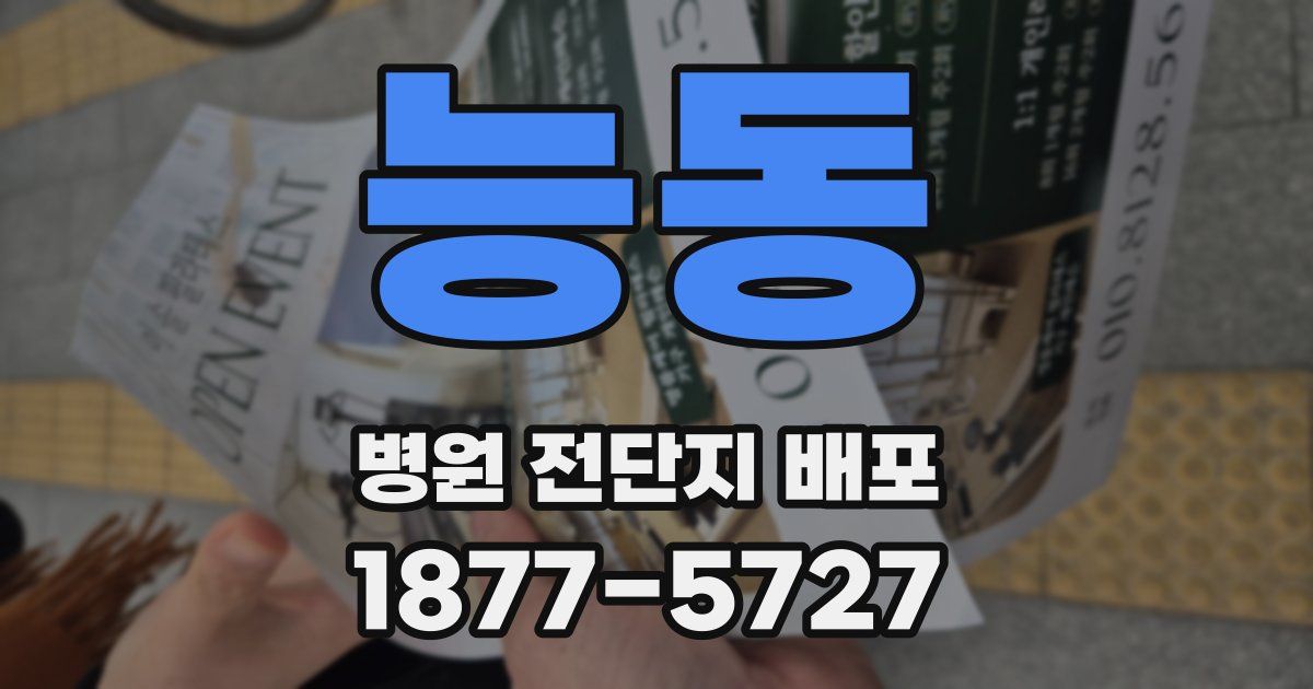 능동 병원 전단지 배포