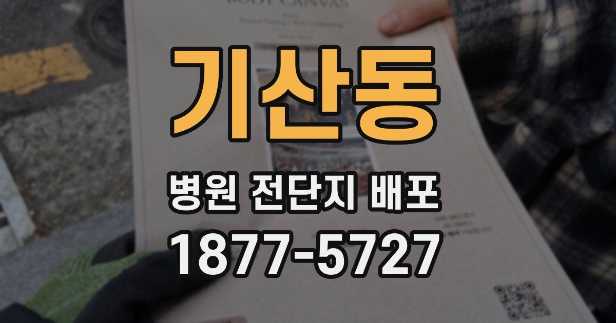 기산동 병원 전단지 배포