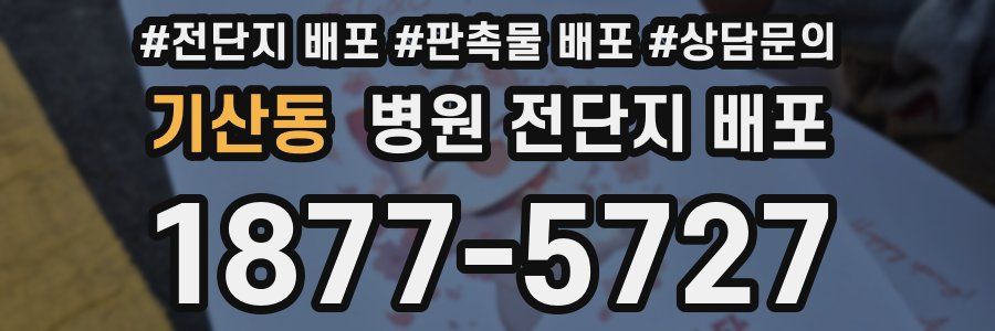 기산동 병원 전단지 배포