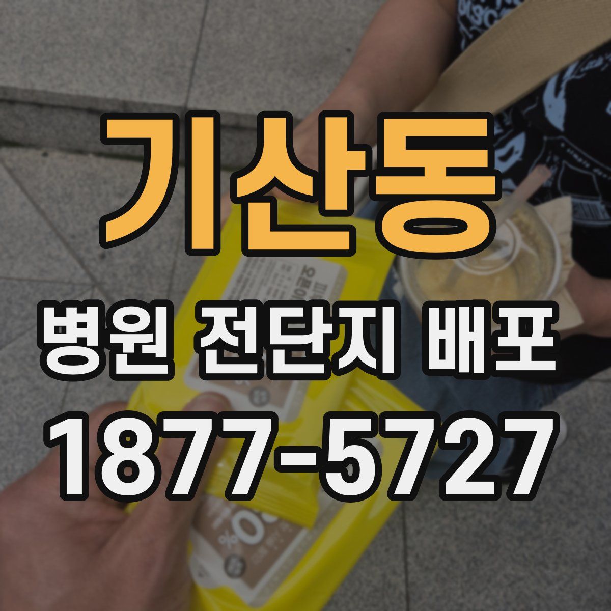 기산동 병원 전단지 배포