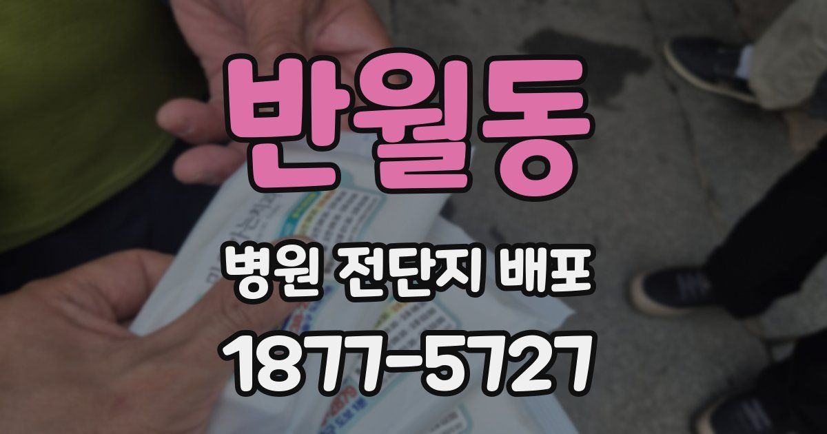 반월동 병원 전단지 배포