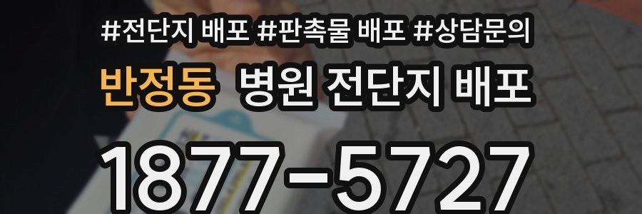 반정동 병원 전단지 배포