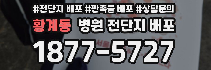 황계동 병원 전단지 배포