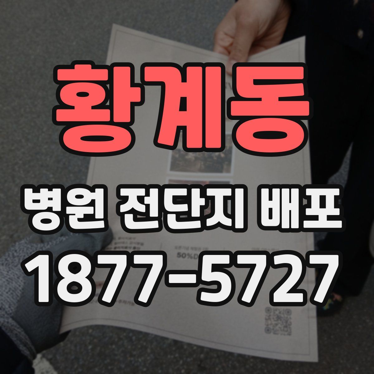 황계동 병원 전단지 배포