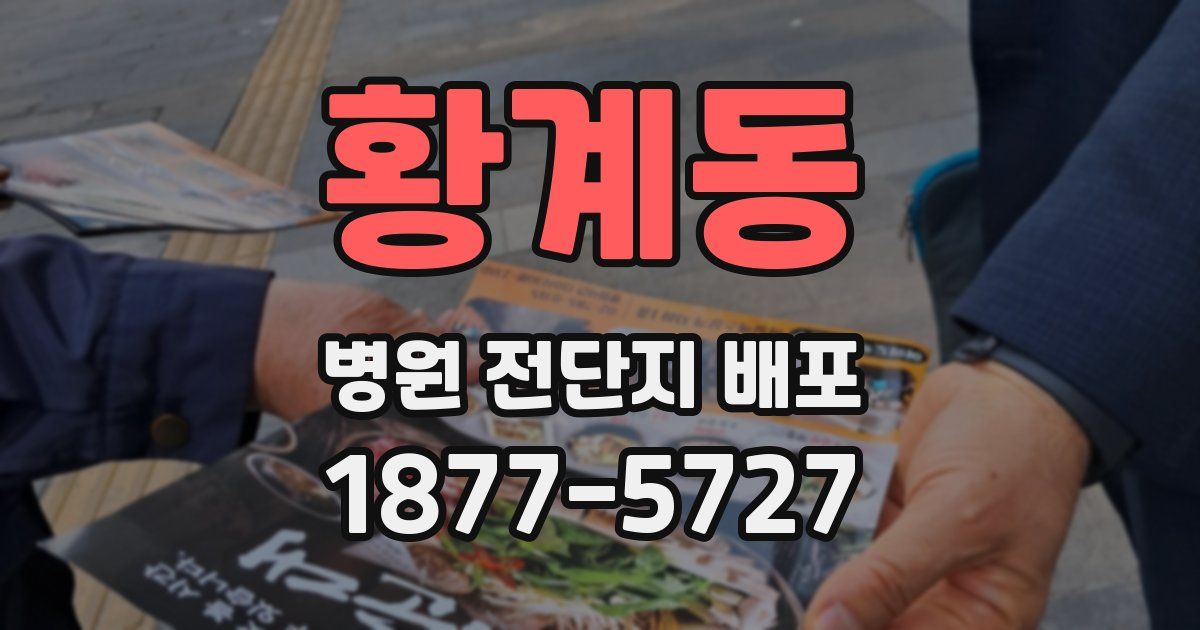 황계동 병원 전단지 배포