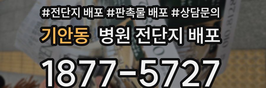 기안동 병원 전단지 배포