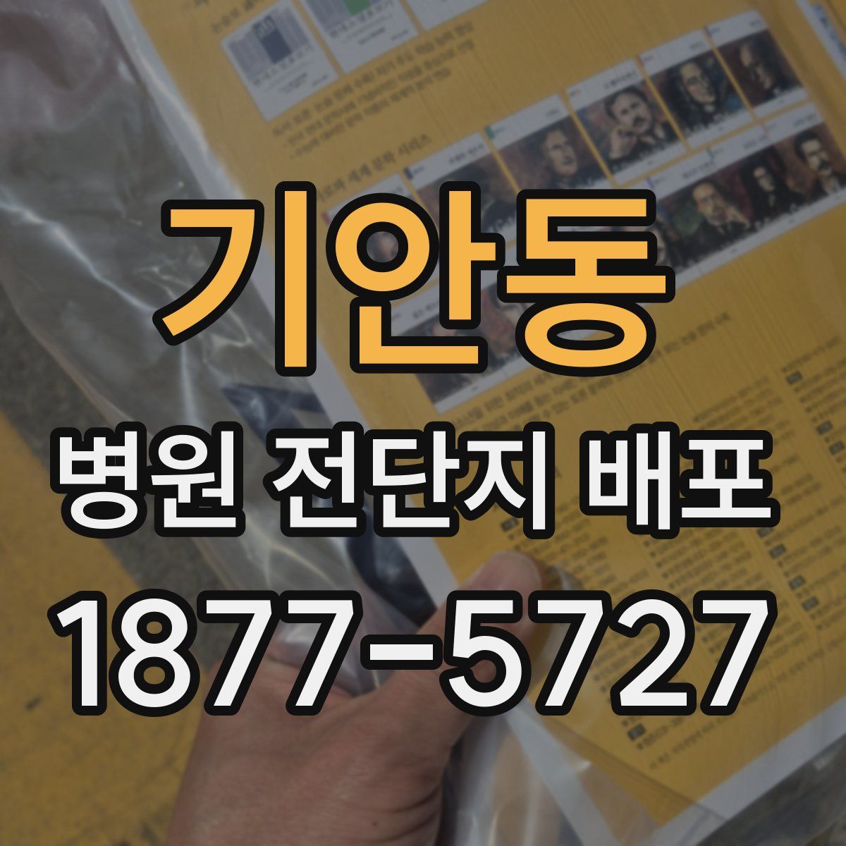 기안동 병원 전단지 배포