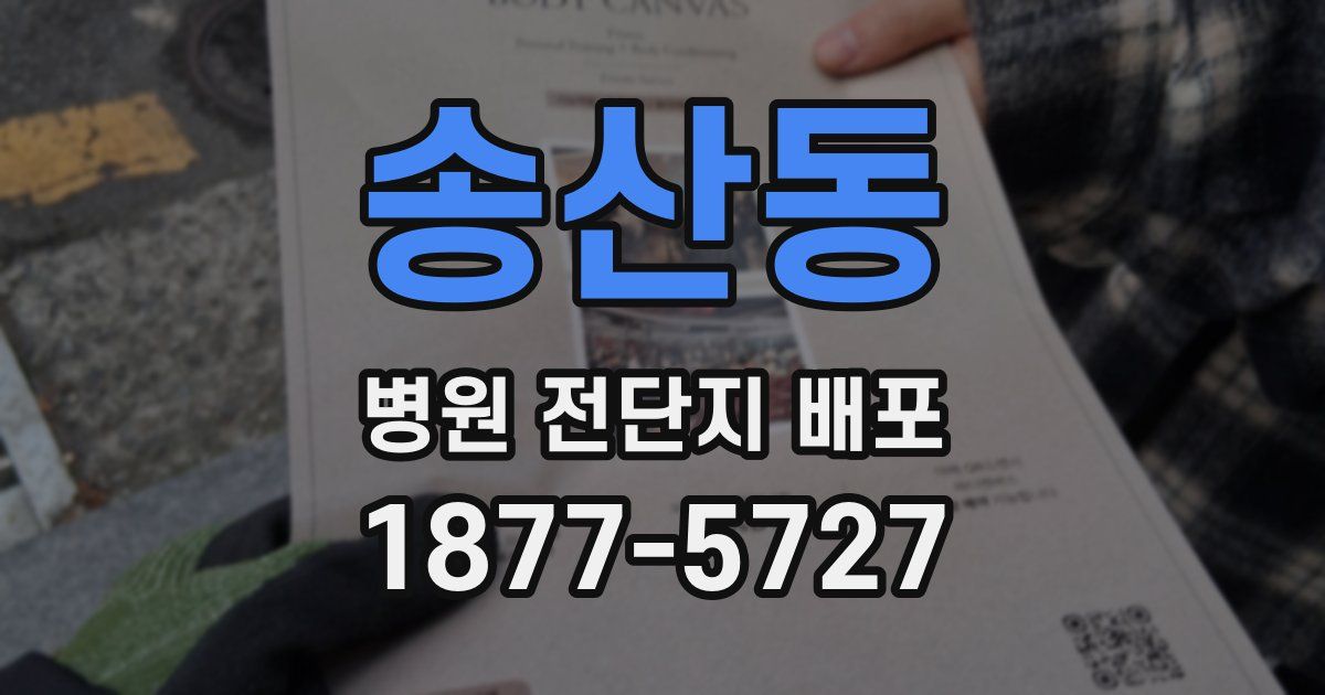 송산동 병원 전단지 배포