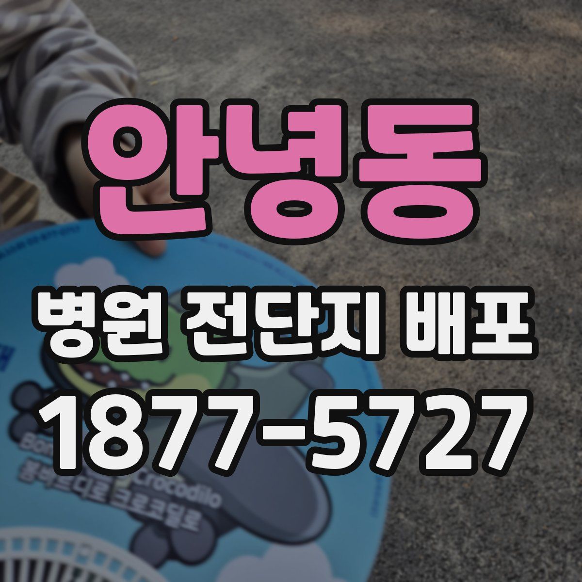 안녕동 병원 전단지 배포