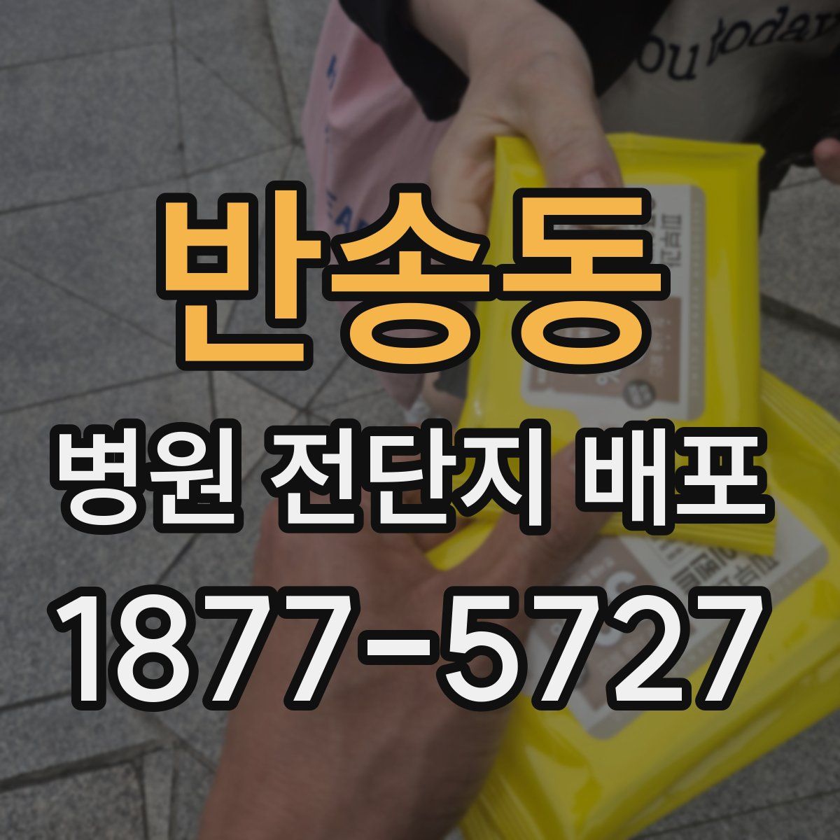 반송동 병원 전단지 배포