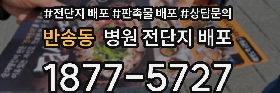 반송동 병원 전단지 배포