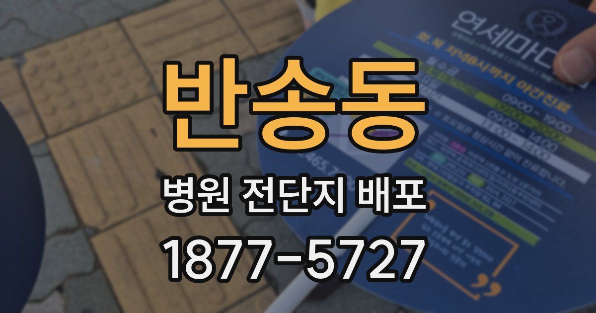 반송동 병원 전단지 배포