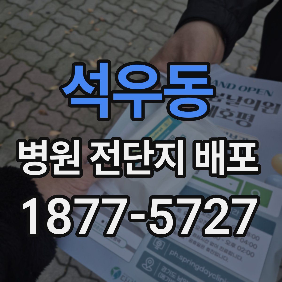석우동 병원 전단지 배포
