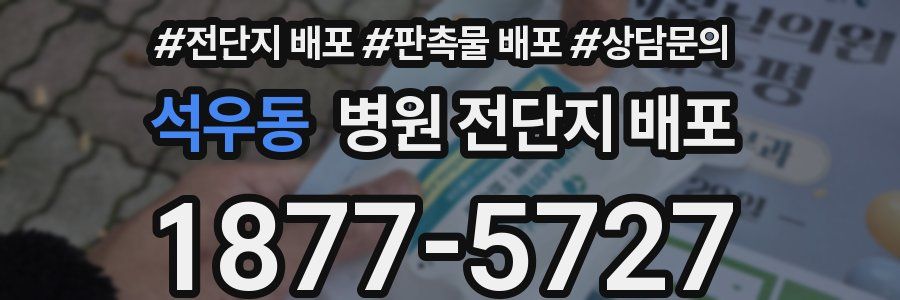 석우동 병원 전단지 배포