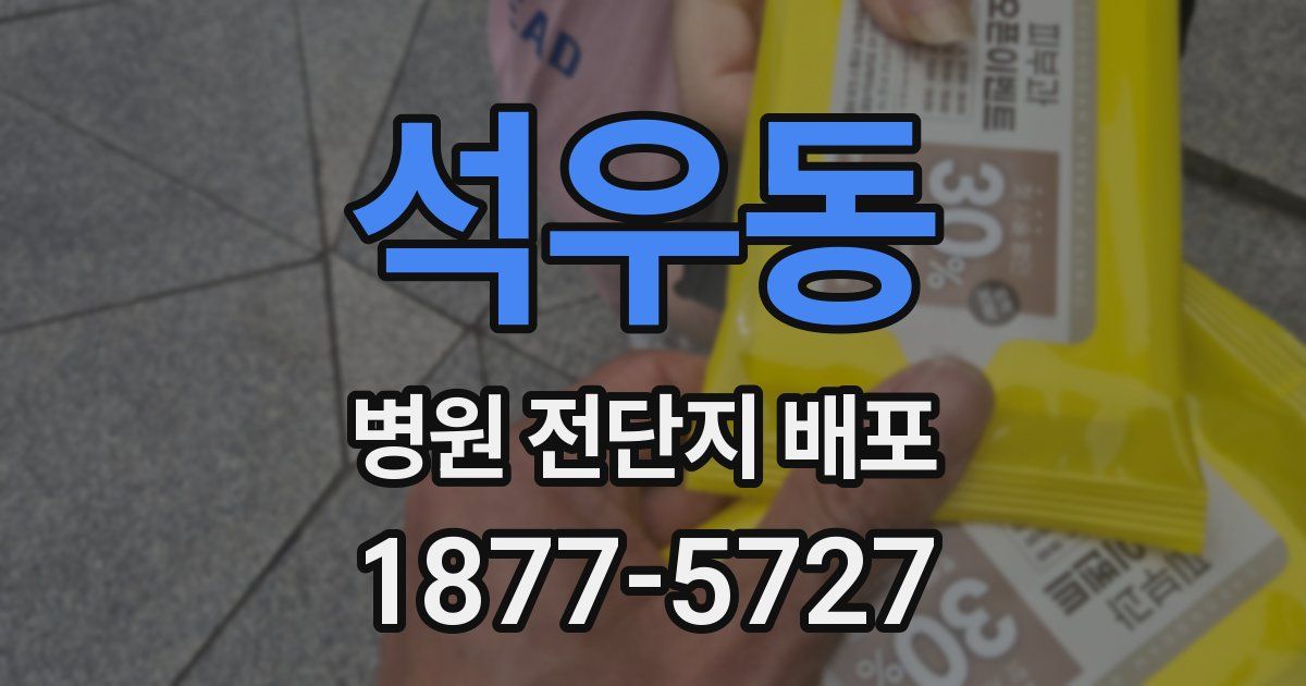 석우동 병원 전단지 배포