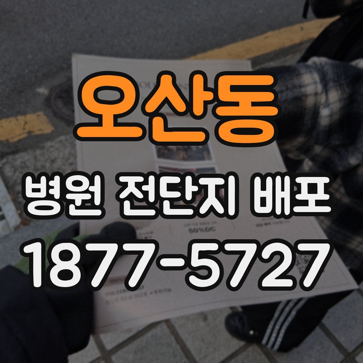 오산동 병원 전단지 배포