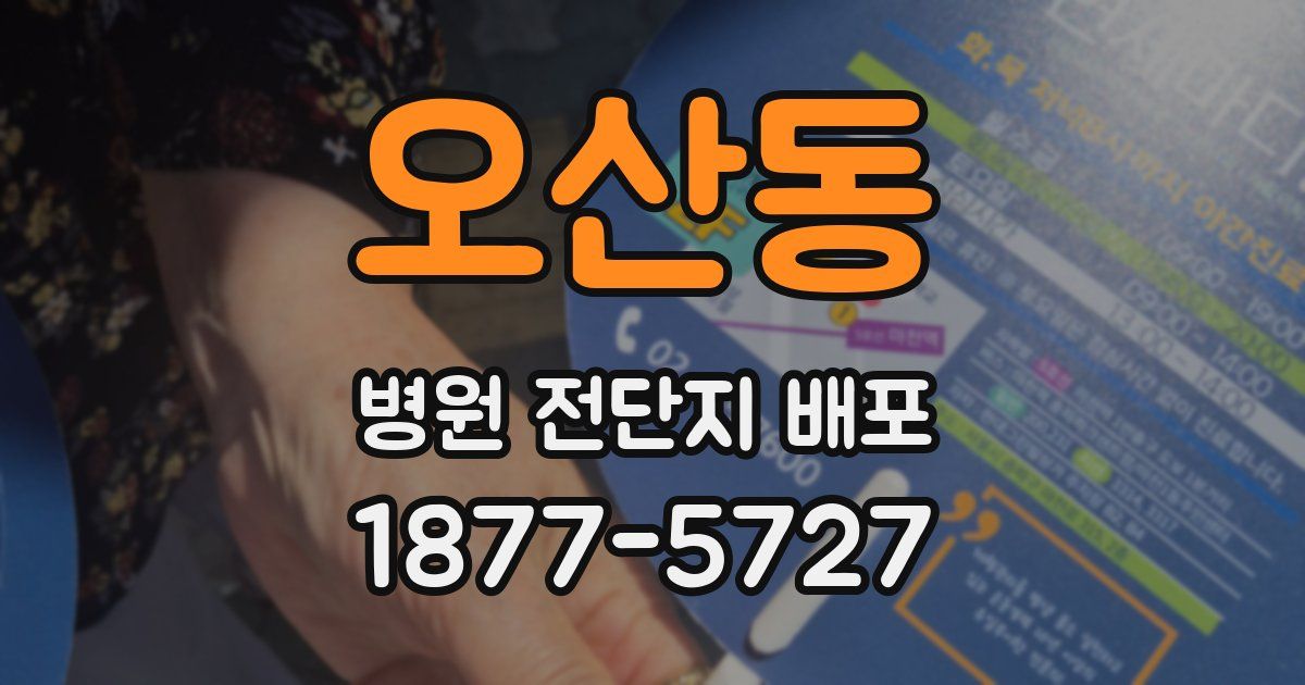 오산동 병원 전단지 배포