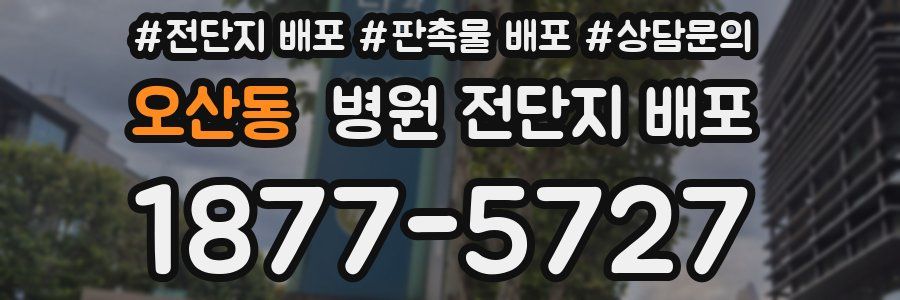 오산동 병원 전단지 배포