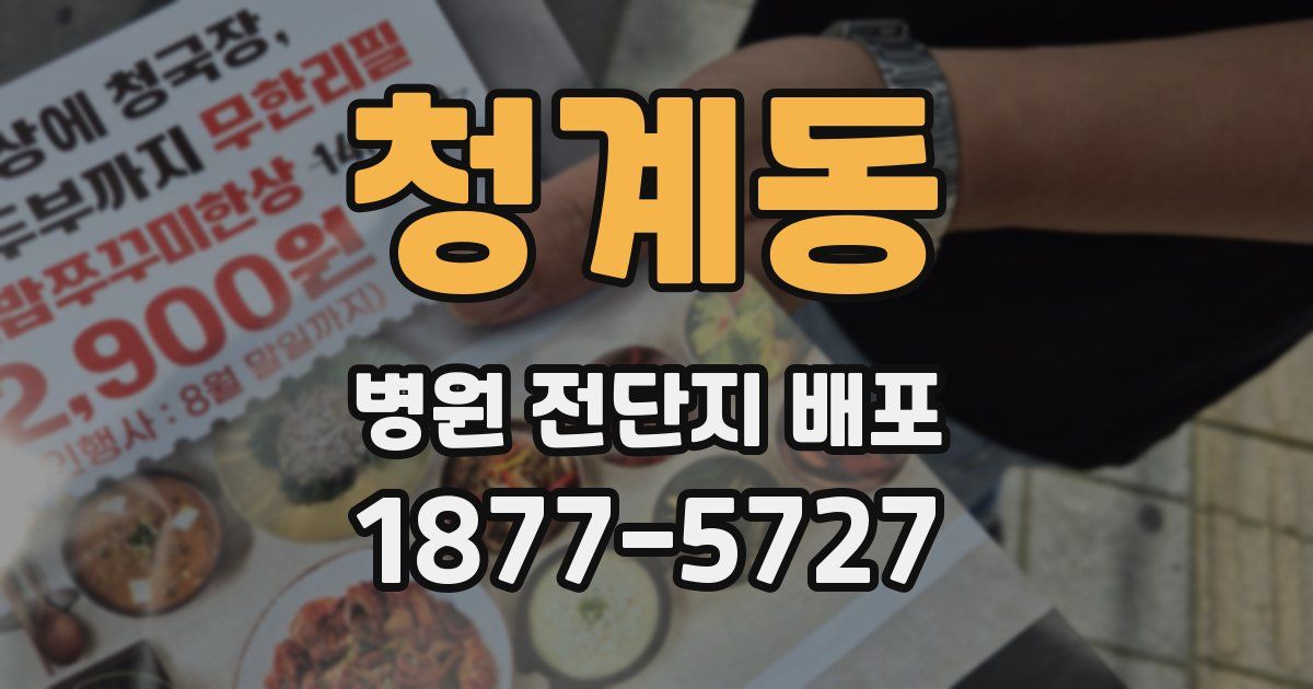 청계동 병원 전단지 배포