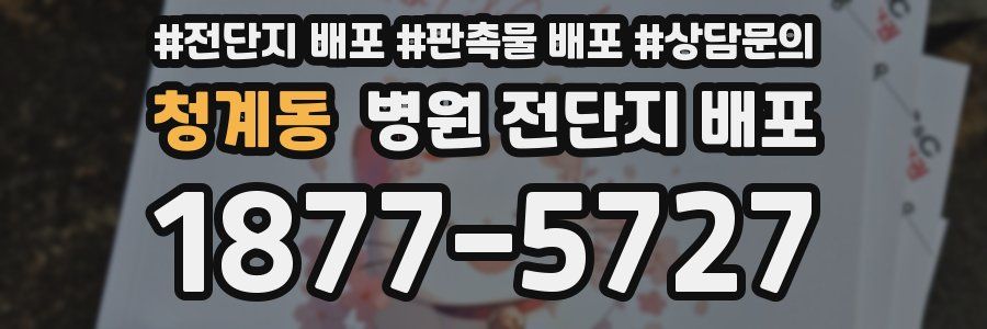 청계동 병원 전단지 배포