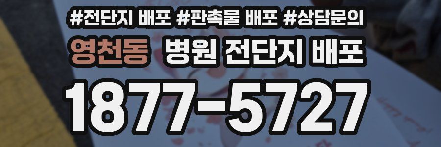 영천동 병원 전단지 배포