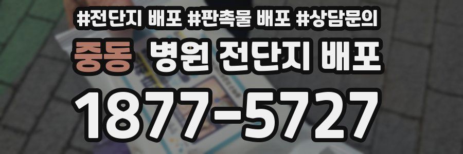 중동 병원 전단지 배포