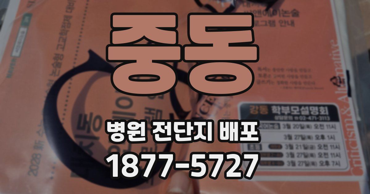 중동 병원 전단지 배포