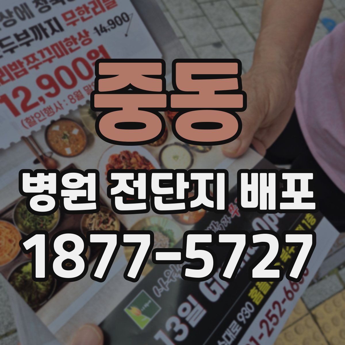 중동 병원 전단지 배포