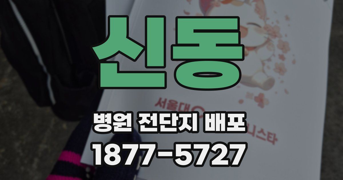 신동 병원 전단지 배포