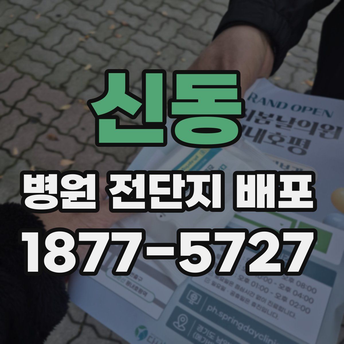 신동 병원 전단지 배포