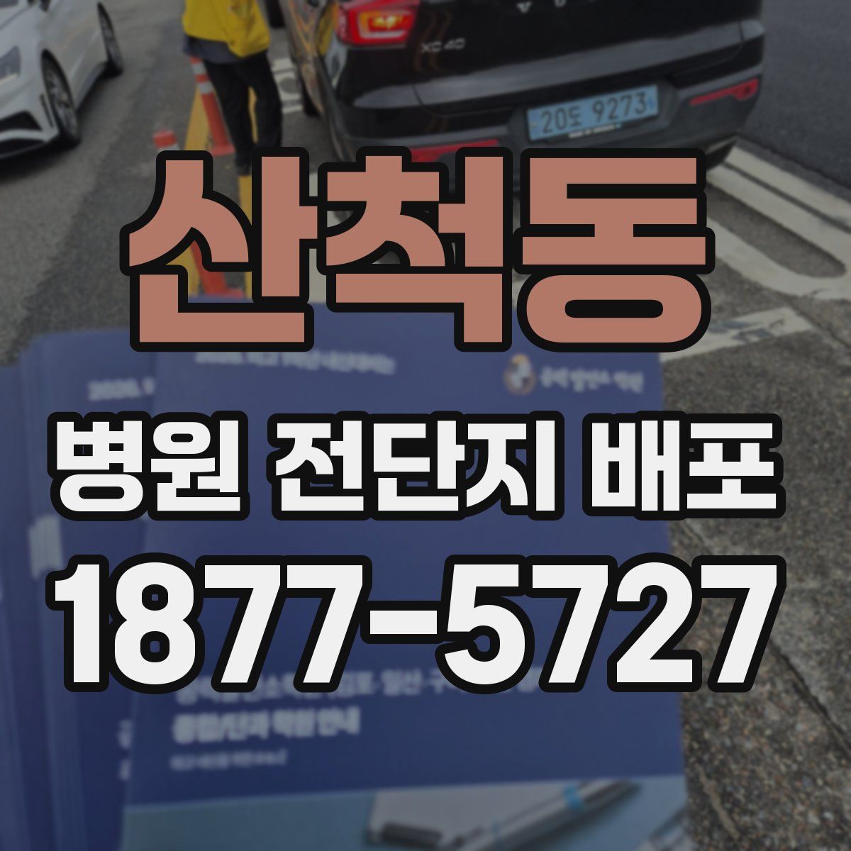 산척동 병원 전단지 배포