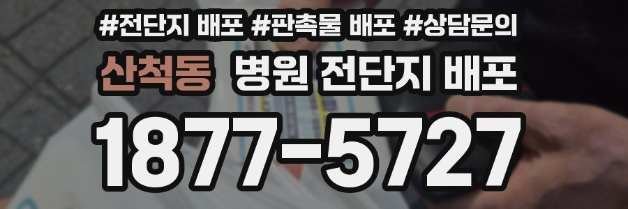 산척동 병원 전단지 배포