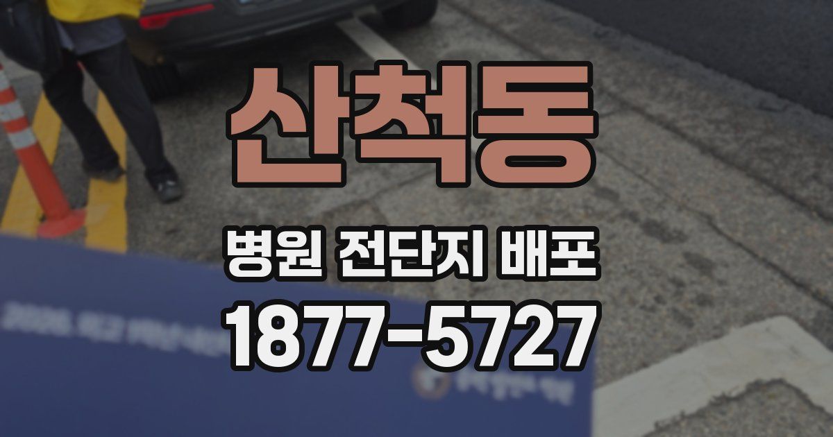 산척동 병원 전단지 배포