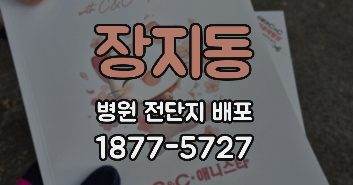 장지동 병원 전단지 배포
