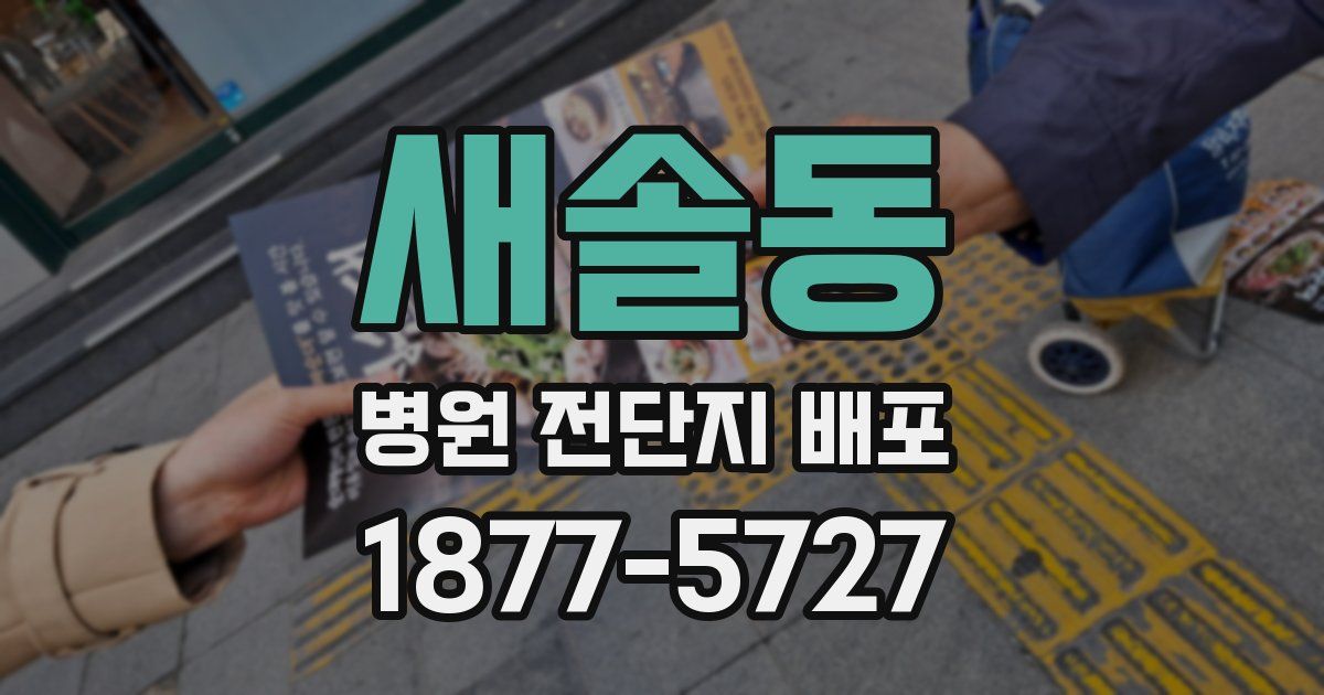 새솔동 병원 전단지 배포