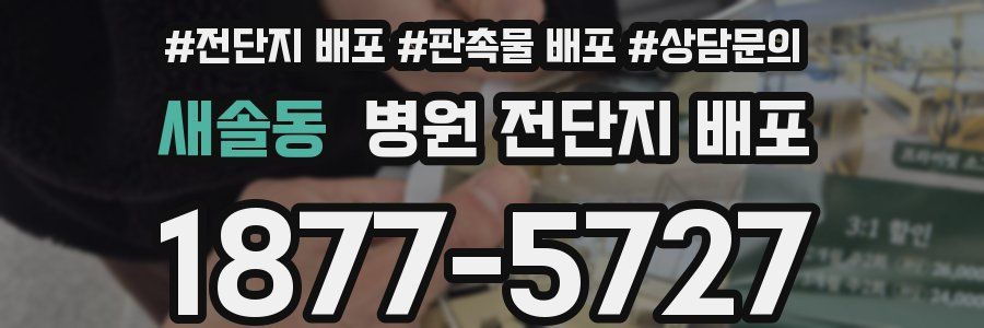 새솔동 병원 전단지 배포