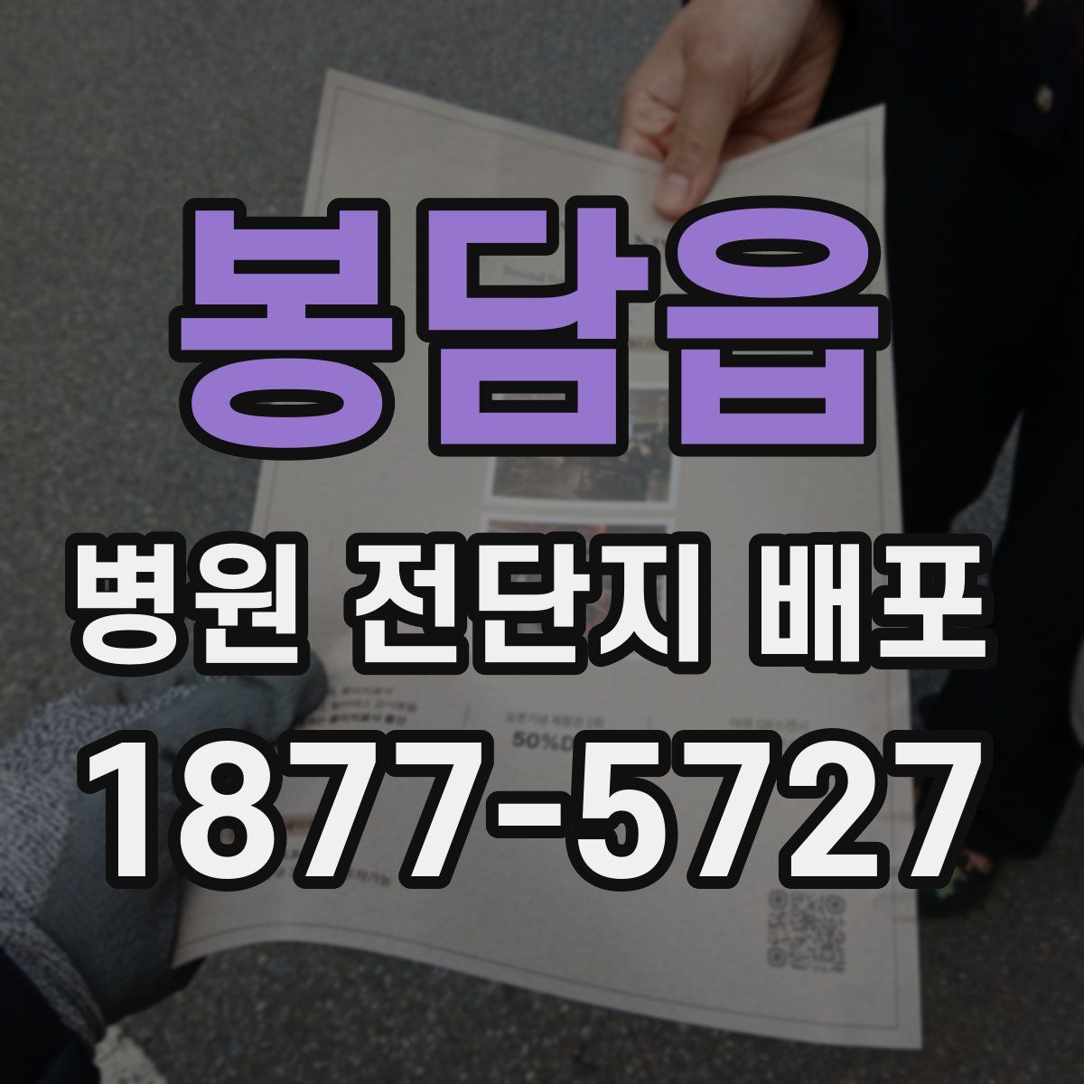 봉담읍 병원 전단지 배포