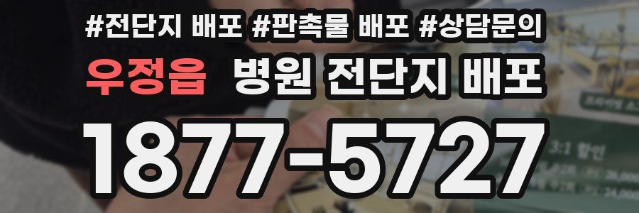 우정읍 병원 전단지 배포